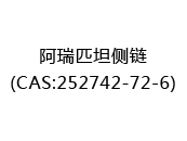 阿瑞匹坦側鏈(CAS:252742-72-6)