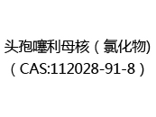 頭孢噻利母核（氯化物)（CAS:112028-91-8）