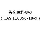 頭孢噻利側鏈（CAS:116856-18-9）